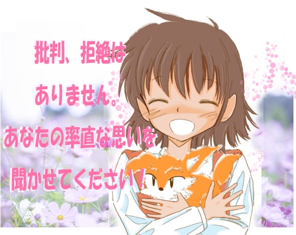 批判、拒絶せず、あなたの率直な思いをお聞きします お気軽にお電話ください。合わないと思ったら途中終了も可能です イメージ1