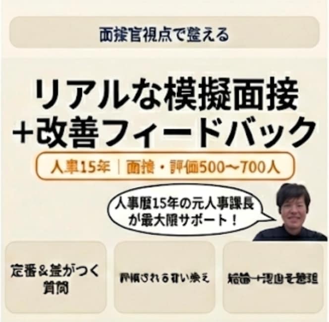 東証プライムGr元採用責任者が模擬面接します 人事歴15年の採用経験に基づく解説・回答例レポート付き イメージ4