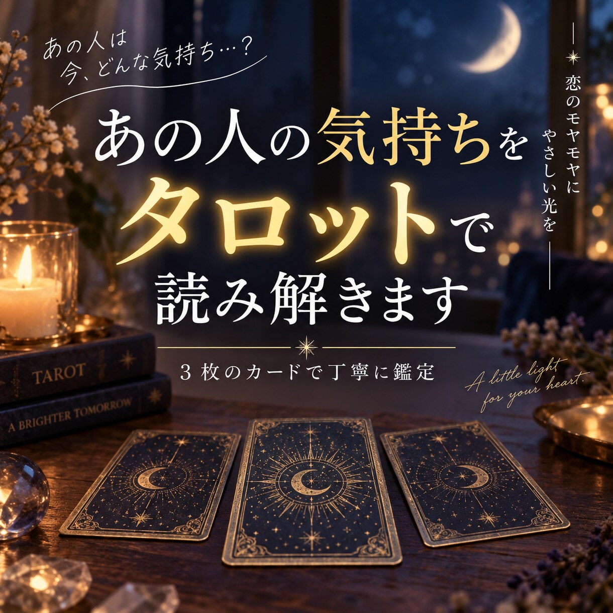 あの人の気持ちをタロットで読み解きます 3枚のカードで今の気持ちと今後のヒントを丁寧に読み解きます イメージ3