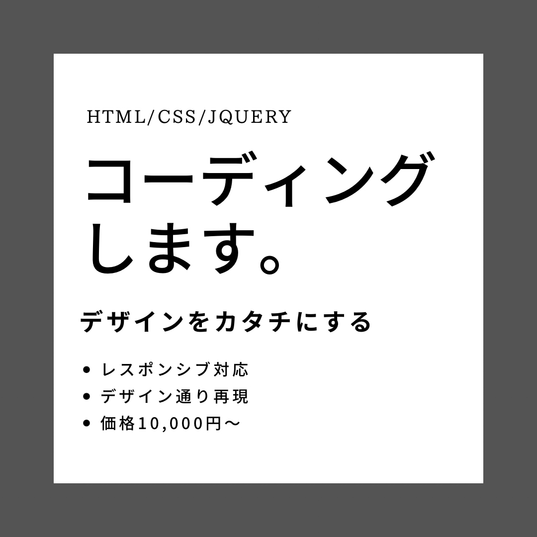 デザイン通りに！コーディングのお手伝いします あなたのその素敵なデザインがカタチになる。 イメージ1