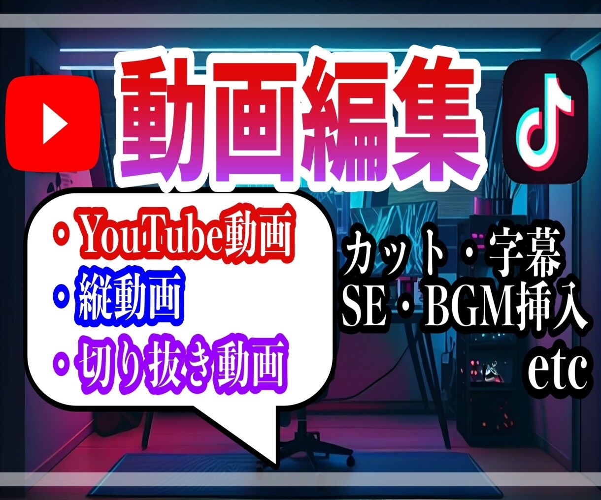 YouTubeやTiktok用の動画を編集します 動画投稿を始めたいけど編集が苦手な方へ！！ イメージ1
