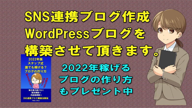 SEO無しでアクセスを稼ぐブログ格安構築をします Twitter、Facebook自動連携WordPress イメージ1