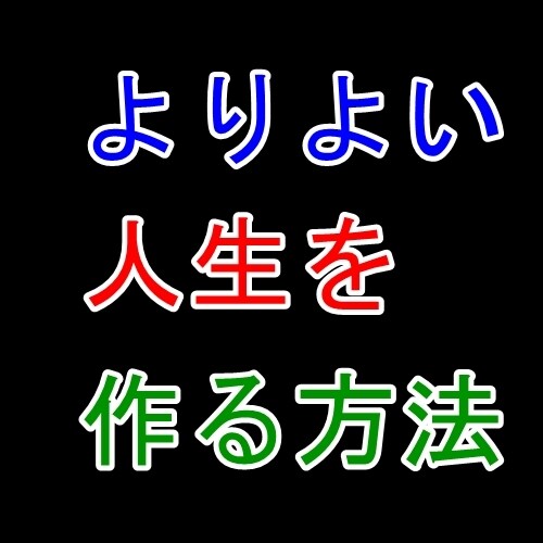 よりよい人生のつくりかた教えます よりよい人生のつくりかた教えます イメージ1