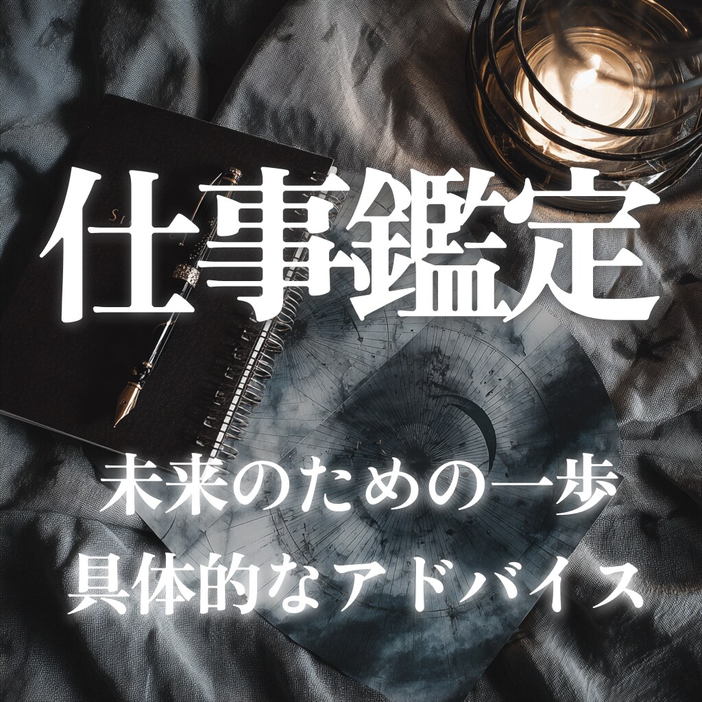 仕事・キャリア特化｜男性占い師がロジカル鑑定します あなたの仕事、転職、人間関係のお悩みを解決します イメージ1