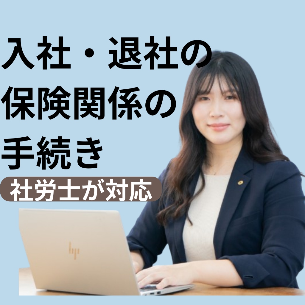 社会保険の手続き、まとめておまかせできます 入社・退社もスムーズに。人事担当の強い味方 イメージ1