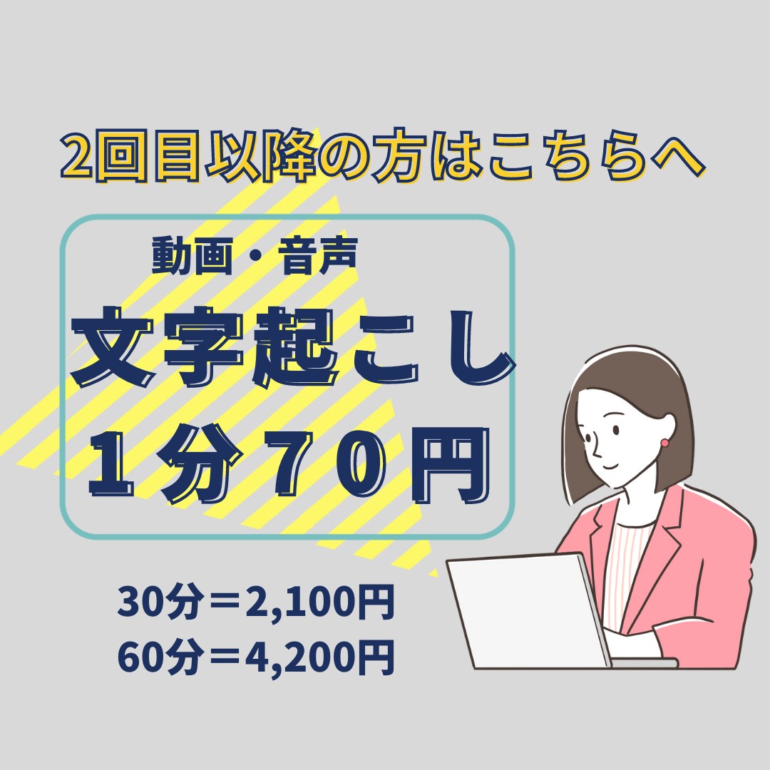 即納！【1分70円】動画・音声の文字起こし致します 最短翌日納品！データが長いものでも、５日で納品致します！ イメージ1