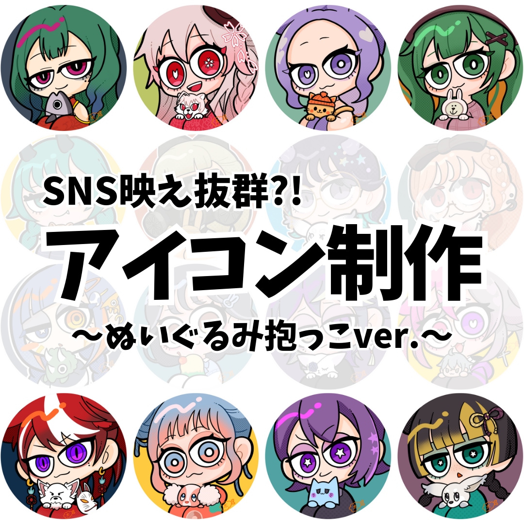 ぬいぐるみ抱っこ★量産型アイコン作成します 【SNS映え抜群?!】最短即日で納品可能です！ イメージ1