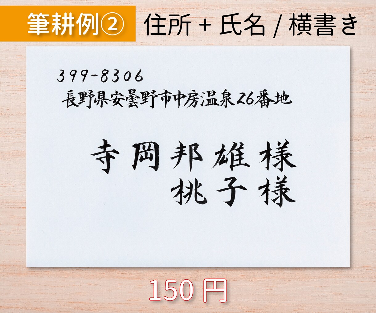 毛筆手書きで封筒・はがきの宛名書きをいたします 手紙、挨拶状、年賀状…すべて現役筆耕士におまかせください！ イメージ3