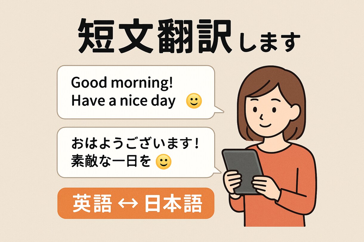 SNS・商品説明・メール短文翻訳します 英語⇄日本語、100文字以内短文翻訳でスピード納品 イメージ1