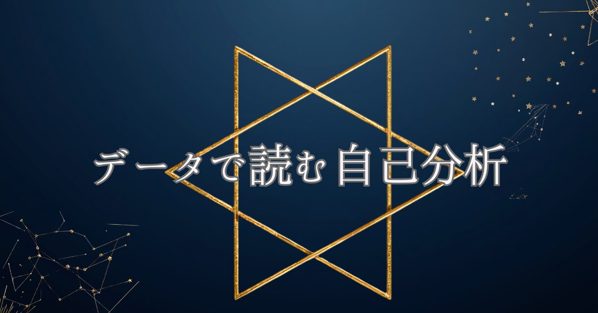 数秘術と九星気学で基本性質をお伝えします 開運なし・スピリチュアルなし、データで読む自己分析 イメージ1