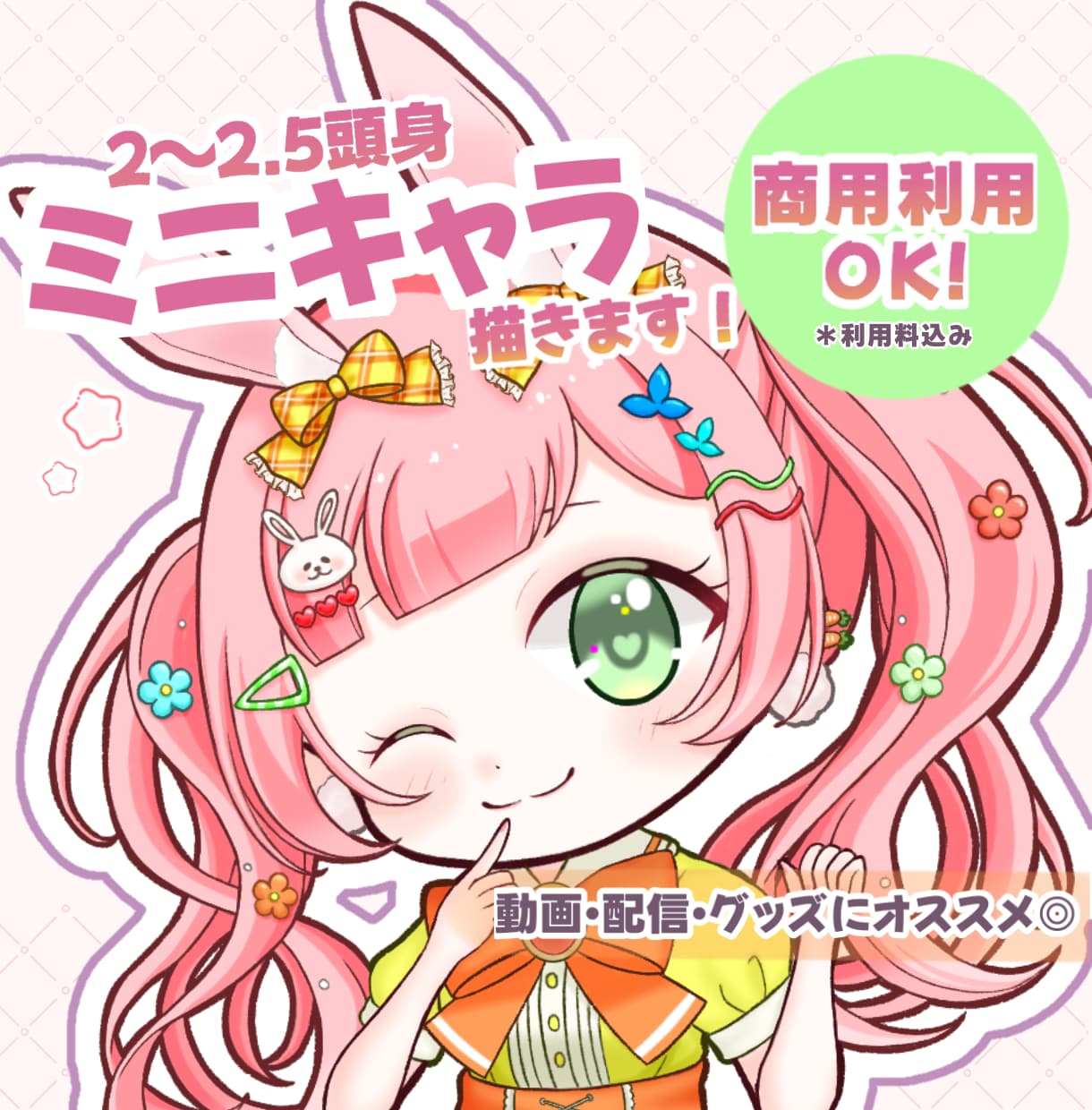 ふんわり可愛いSD・ミニキャライラスト描きます 商用利用料込！SNS・配信・動画・グッズなどにオススメ◎ イメージ1