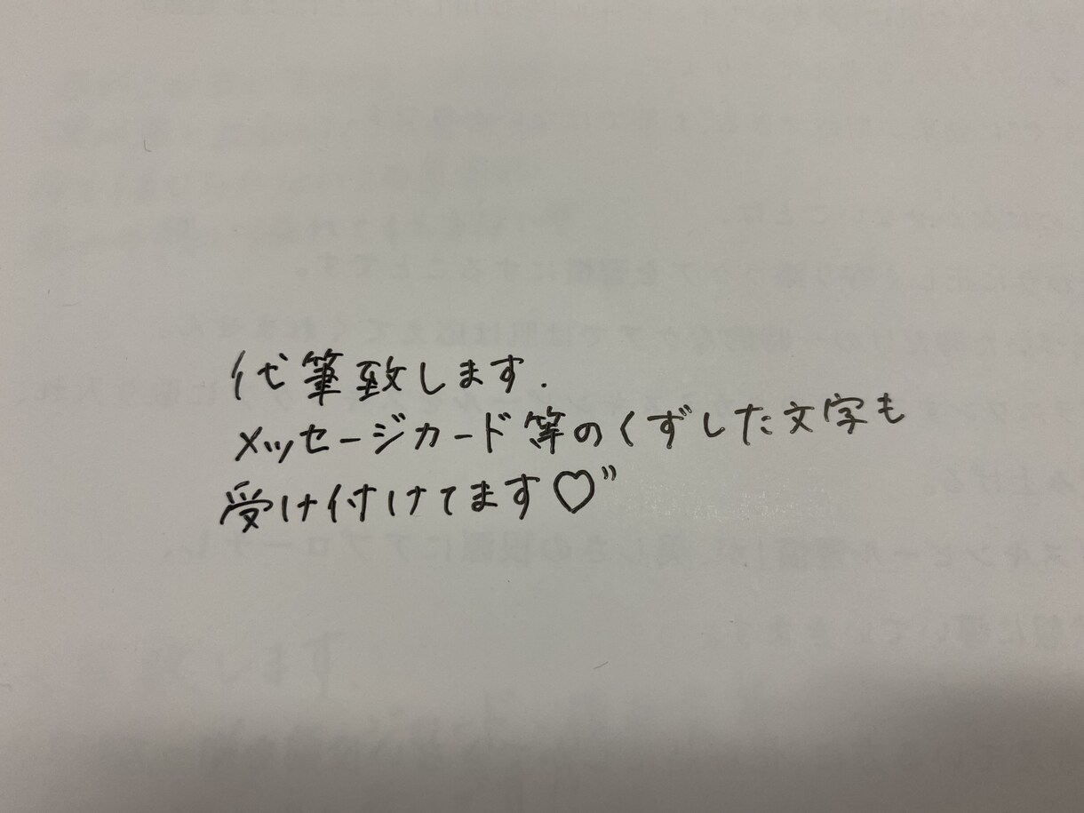 代筆承ります！ます 手紙、履歴書、メッセージカード等…代筆させていただきます！ イメージ2