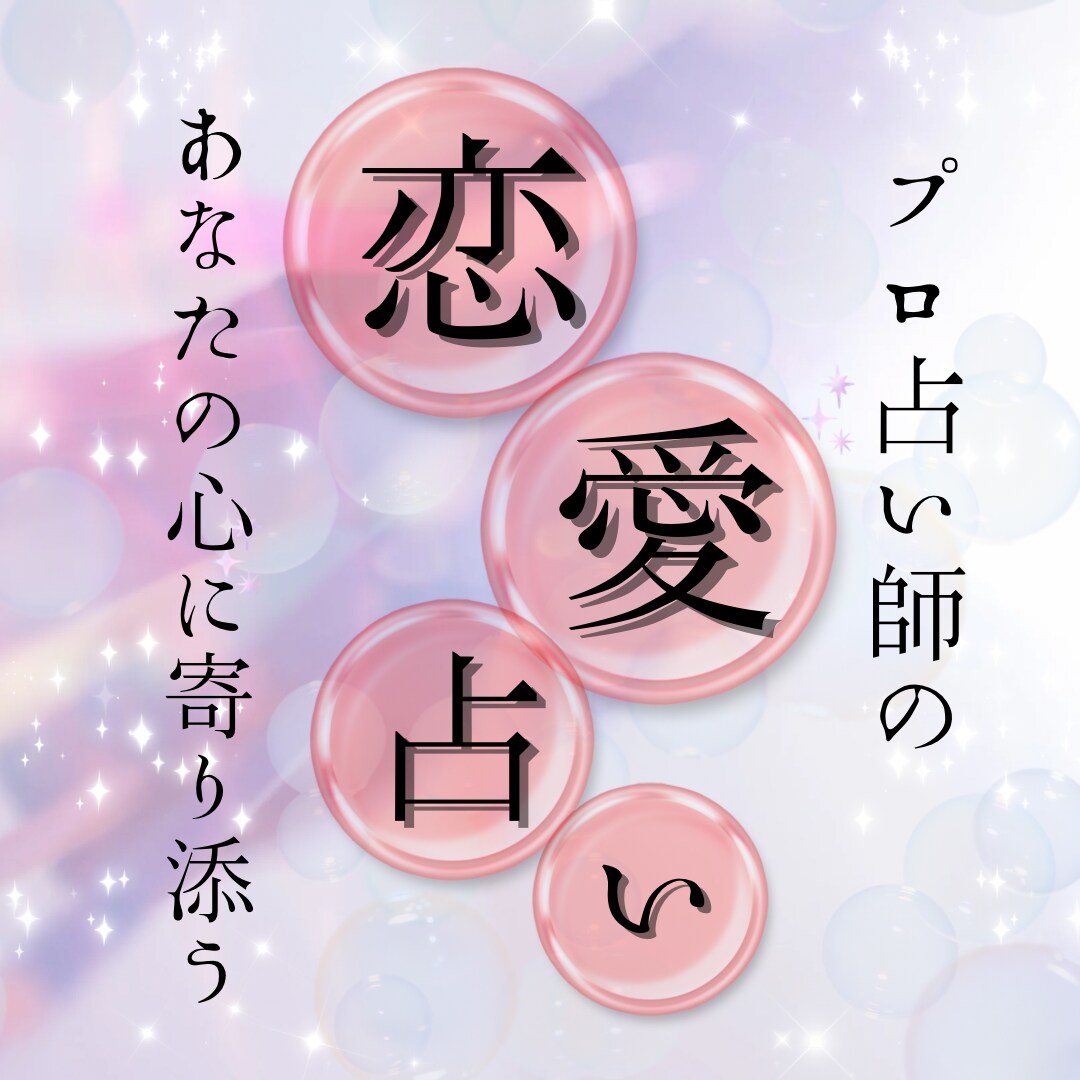 彼の気持ちはまだありますか？揺れる恋の答え占います 届かない想い離れていく心“あの人”の本音を本格霊視鑑定 イメージ1