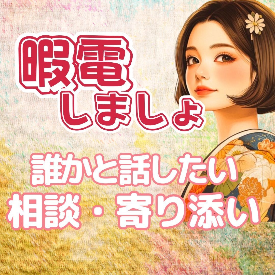 雑談｜ただ、ダラダラお話し聞きます なんとなく誰かと話したい時、心をゆるめるお話処 イメージ1