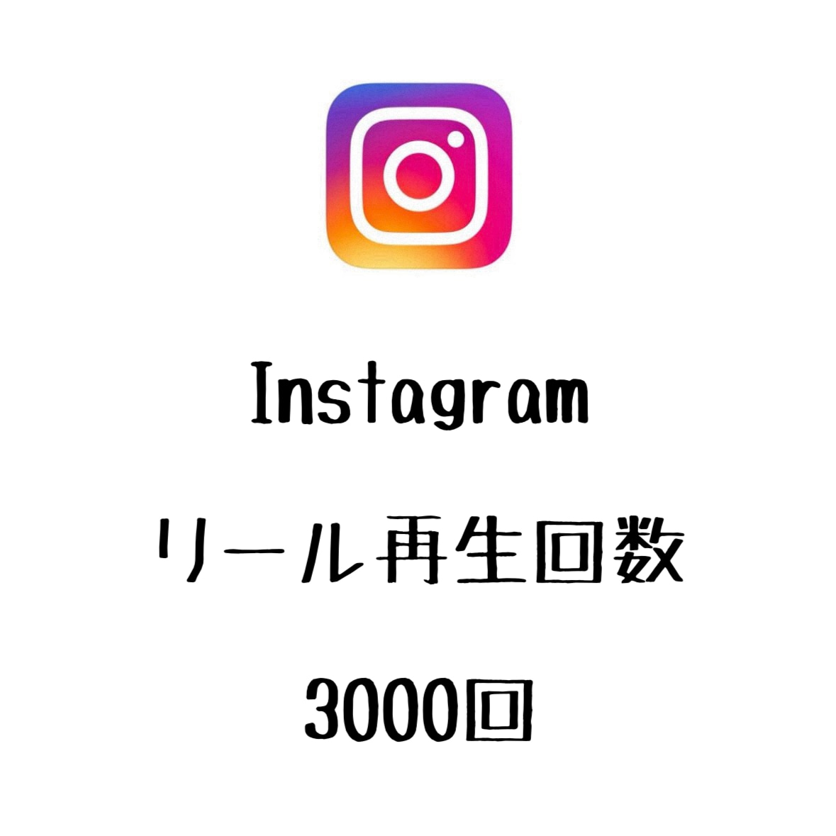 インスタリール再生回数+3000回まで拡散します ⭐️格安⭐️リールの再生数を増やしたい方にオススメ！ イメージ1