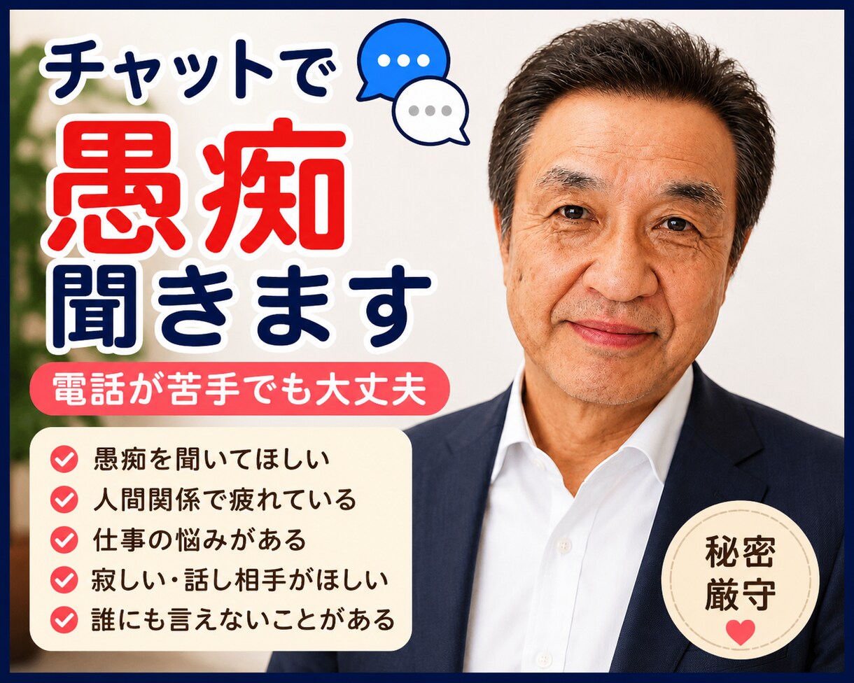 愚痴や悩みをチャットでお聞きします 電話が苦手な方も安心して話せます イメージ1