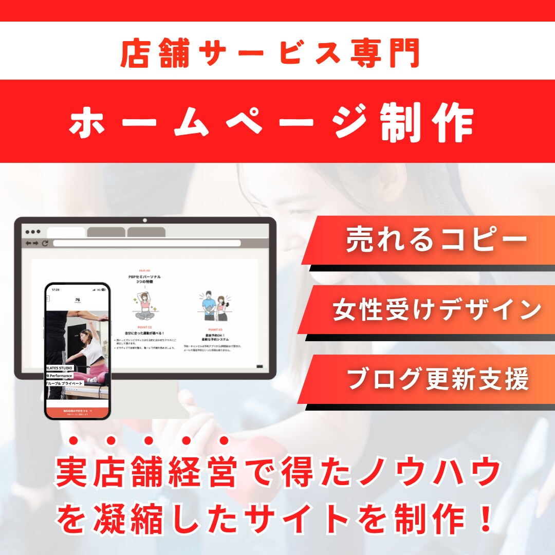 店舗サービス専門▶︎集客に強いHPを制作します 実店舗運営で得られた集客ノウハウ満載！ イメージ1