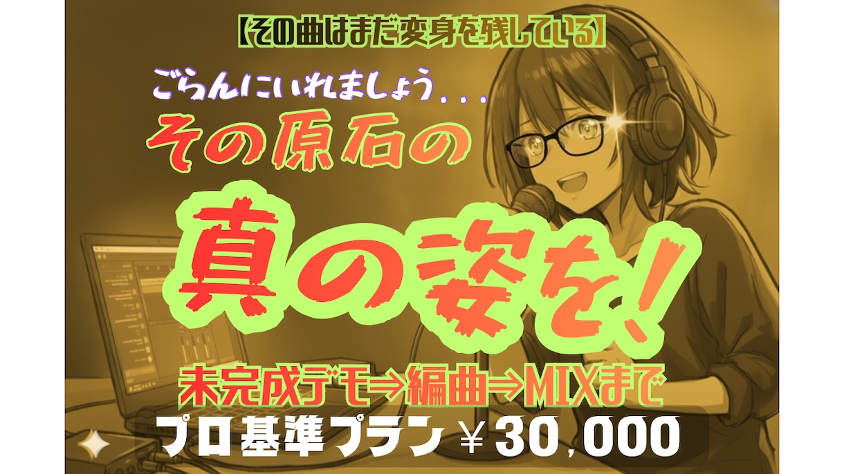 未完成曲、最強の推し曲にしたい？俺と一緒に作ります 【その曲はまだ変身を残している】目覚めよ、その原石。 イメージ1