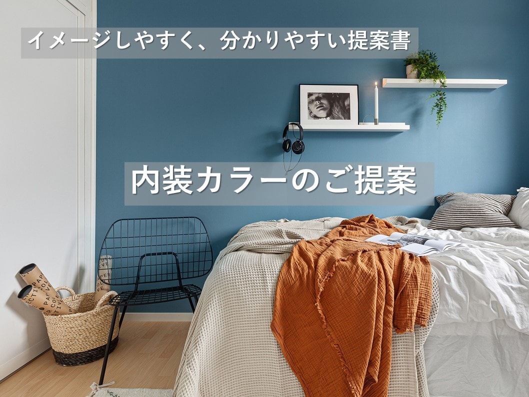 内装カラーコーディネートをご提案いたします イメージしやすく、分かりやすい提案書 イメージ1