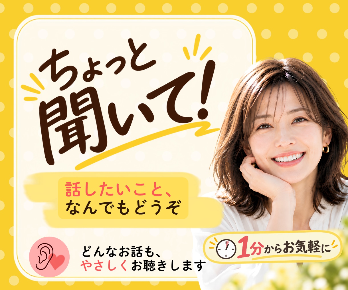 ちょっと聞いて！雑談・愚痴・何でもお聴きします ちょっと話したい時に◎ 1分から気軽にお電話ください イメージ1