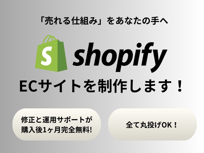 丸投げ対応！ShopifyのECサイトを制作します 商品登録5点無料！修正と運用サポートが購入後1ヶ月完全無料 イメージ1
