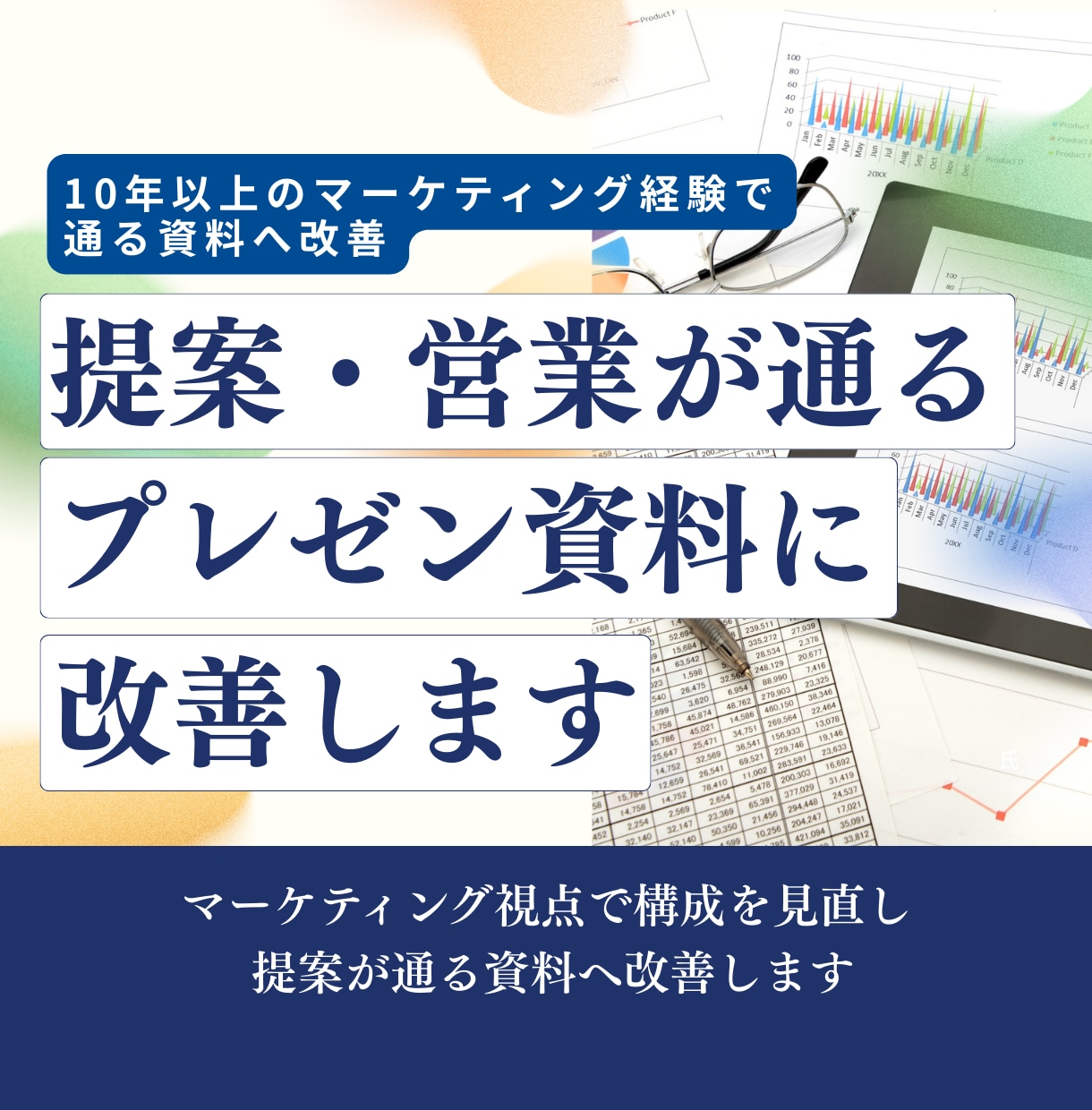 提案・営業が通るプレゼン資料を作成します 構成と文章を見直し、伝わる資料へ改善します イメージ1