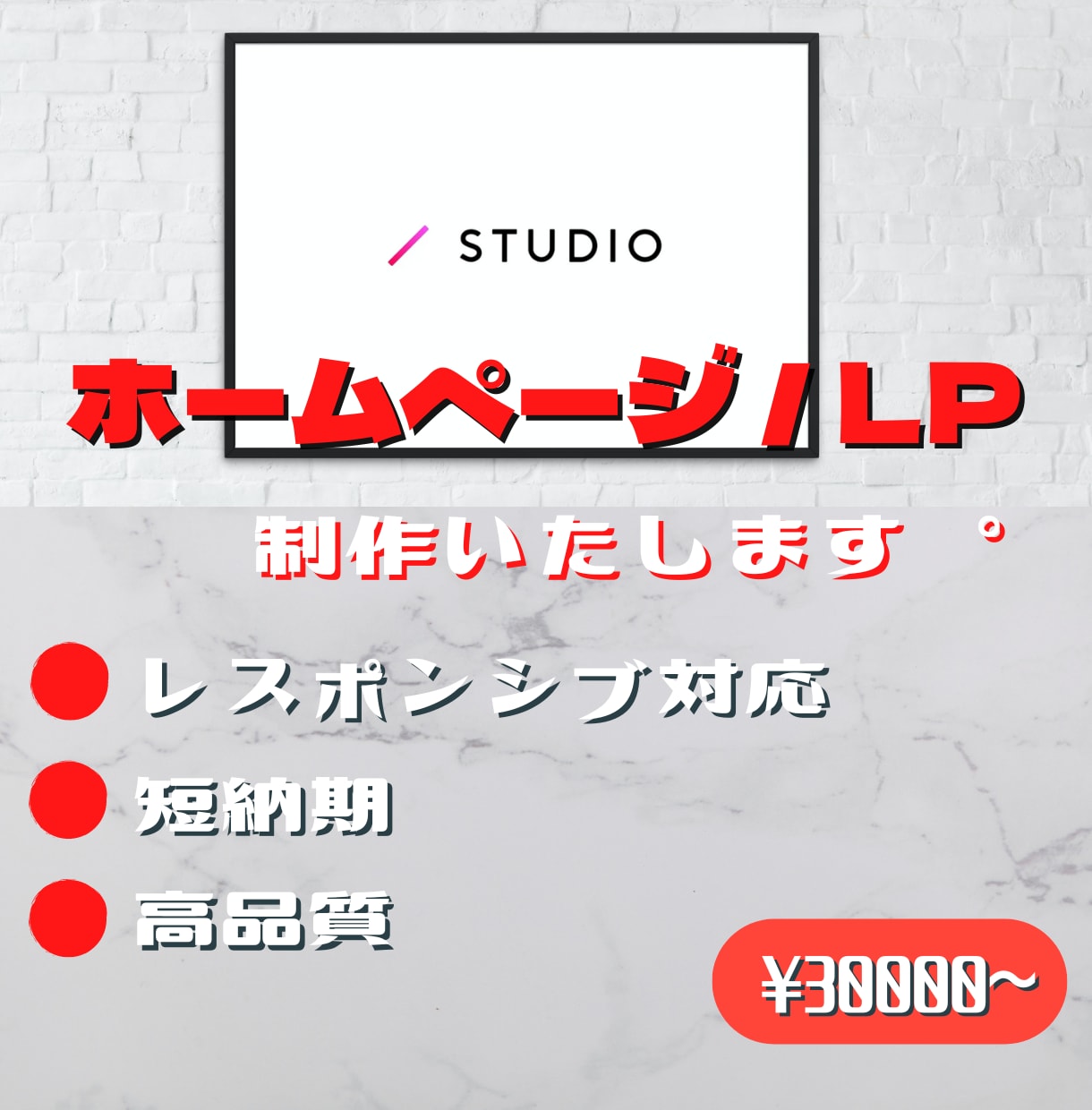 STUDIOでホームページ / LPを作成します あなたの創造を超えるホームページ制作。 イメージ1