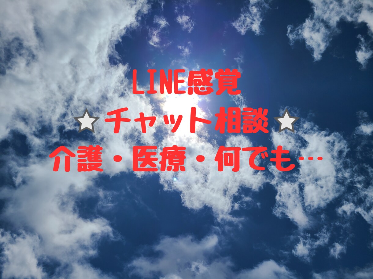 介護・医療など…30分間チャットで聞きます 電話出来ないけど聞いて欲しいを聞きます⭐ イメージ1
