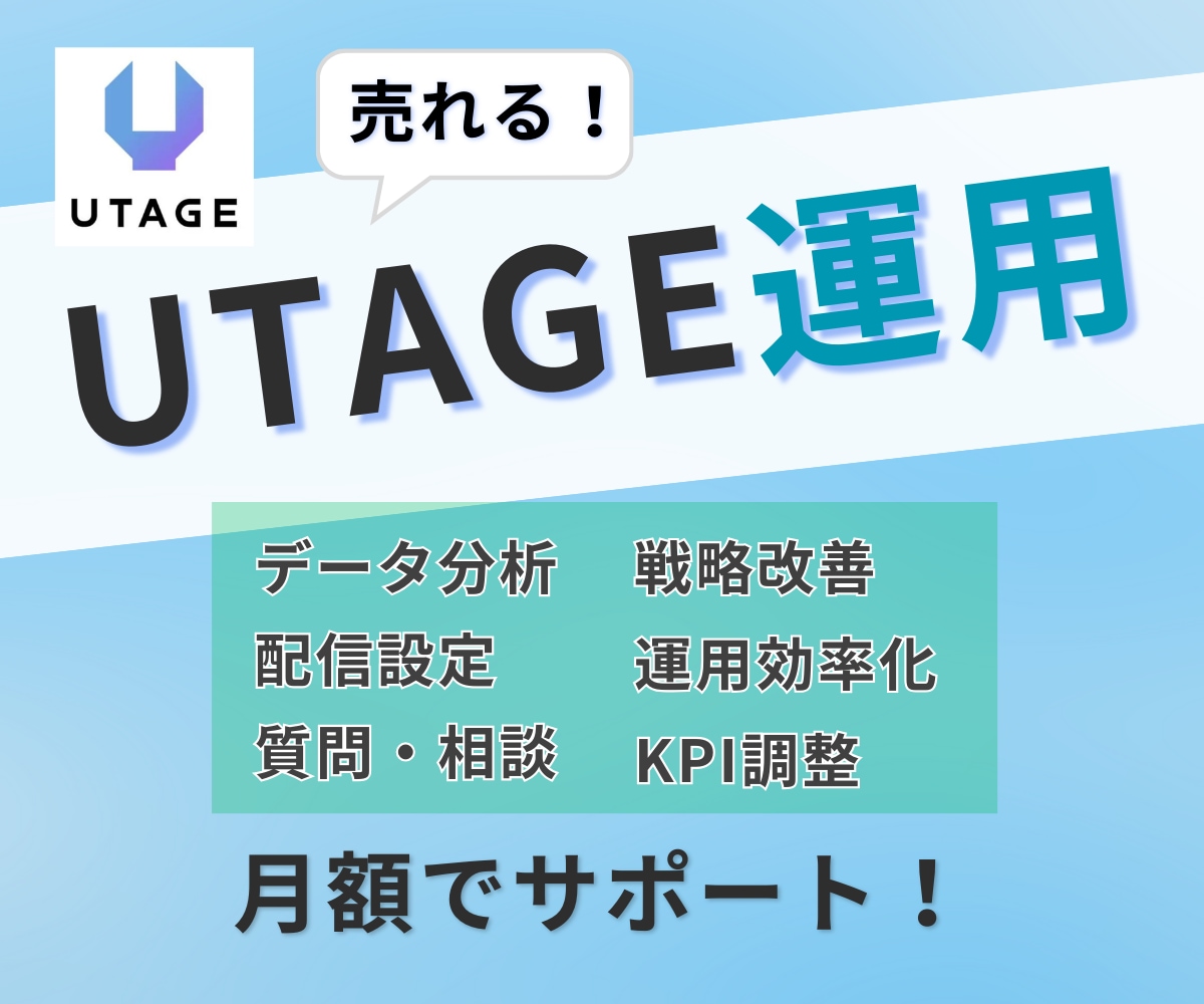 売上改善!UTAGE運用代行いたします プロのマーケターが対応!UTAGEをお任せ! イメージ1