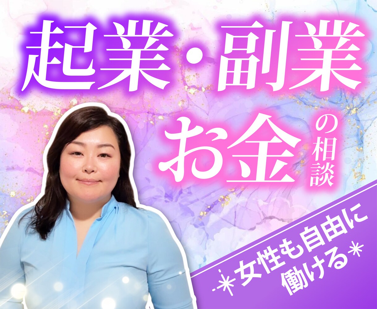 一人で頑張らないで！一歩を踏み出すお手伝いをします ５分でもOK✨お金の悩み、仕事の悩み、優しくお聴きします☺️ イメージ1