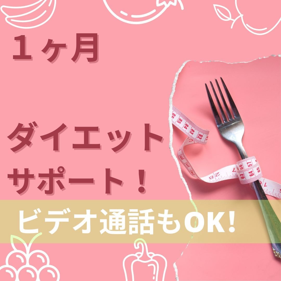 減塩専門管理栄養士が食事管理をサポートします 週に１回のビデオor電話相談、一ヶ月の食事管理！ イメージ1
