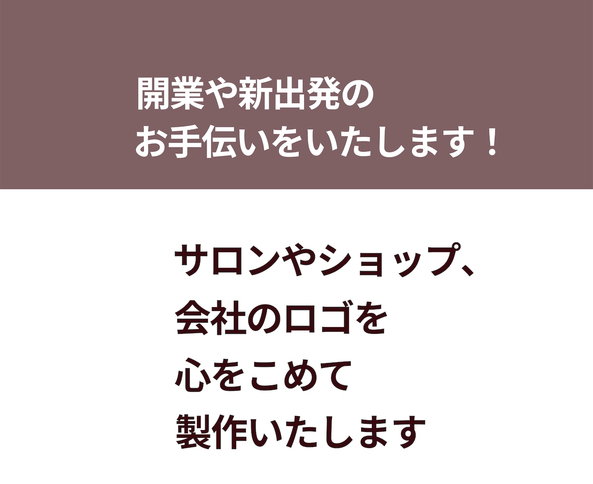 サロンやショップ、会社のロゴを心をこめて製作します 開業や新出発のお手伝いをいたします！ イメージ1