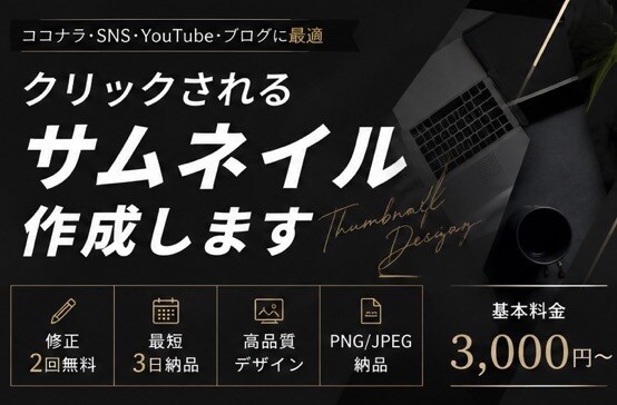 ココナラ出品画像・SNSサムネイルを作成します シンプルで伝わるサムネイルを作成します イメージ3