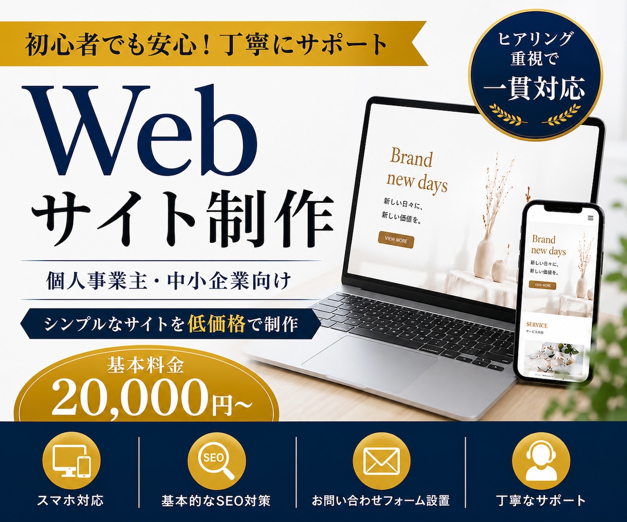 初心者でも安心！ホームページ制作します 丁寧なヒアリングで一貫対応のWeb制作 イメージ1