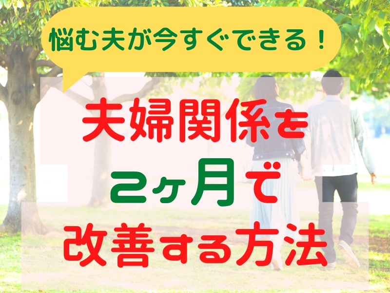 夫婦関係に悩む夫が２ヶ月で改善する方法、教えます 夫専門の夫婦関係改善コンサル。夫の成長をサポートします！ イメージ1