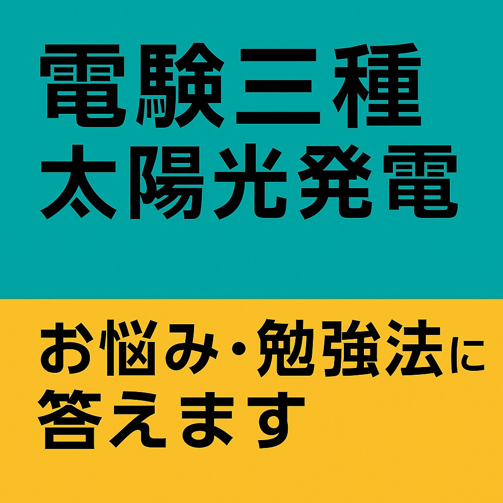 太陽光発電／電気のお悩み・勉強法に答えますます 現役で特高太陽光を点検中！実務＋資格のW視点でサポートします イメージ1