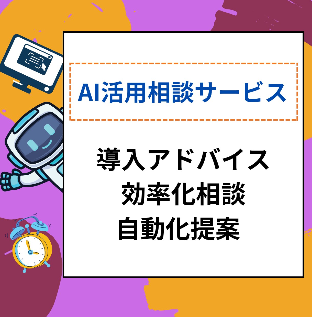 AIやプログラムについての相談できます 「この問題をAIやプログラムで解決できないか」等の相談室 イメージ1