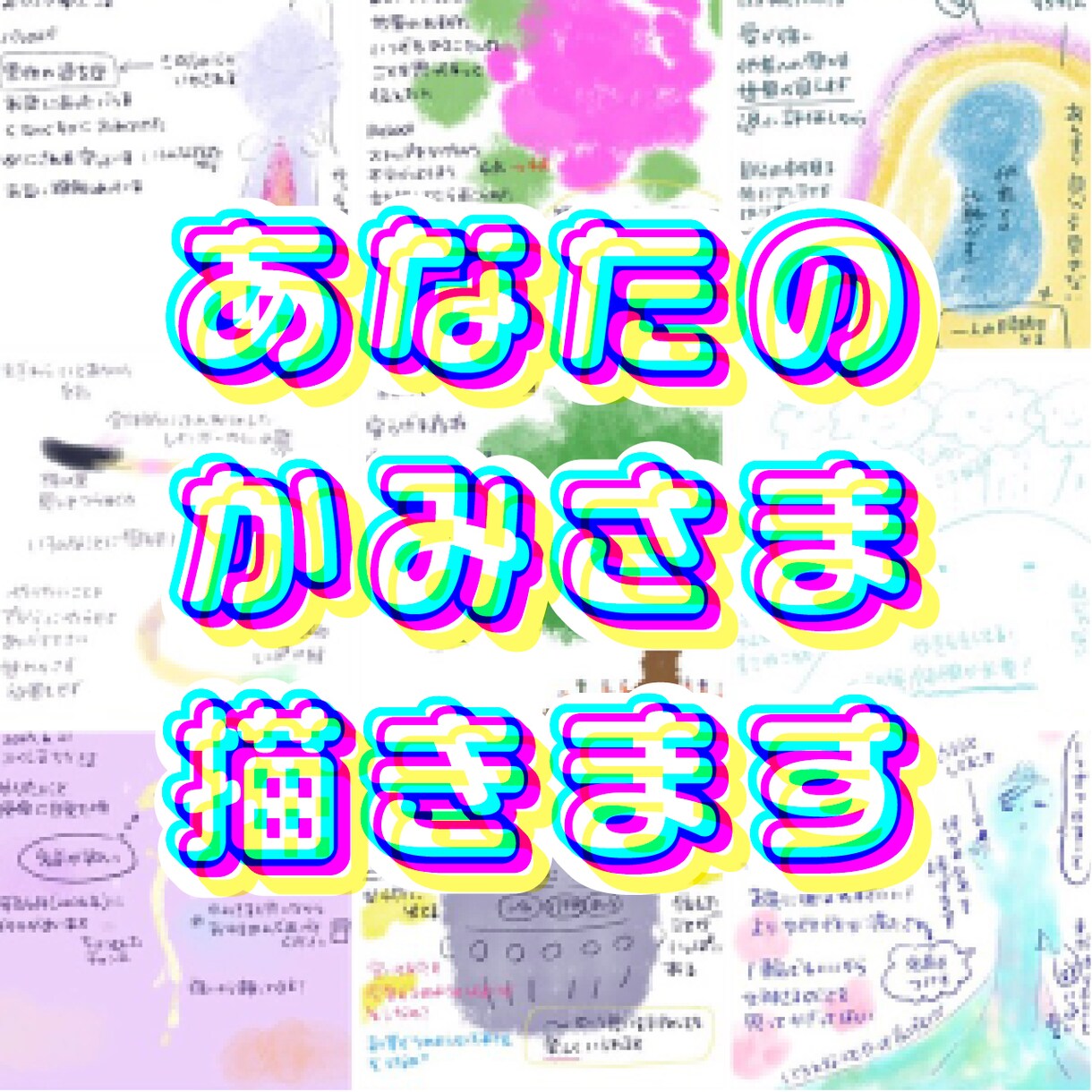 あなたのかみさまを観て描きます 今のあなたと深く関わる存在を描いてメッセージをお伝えします。 イメージ1