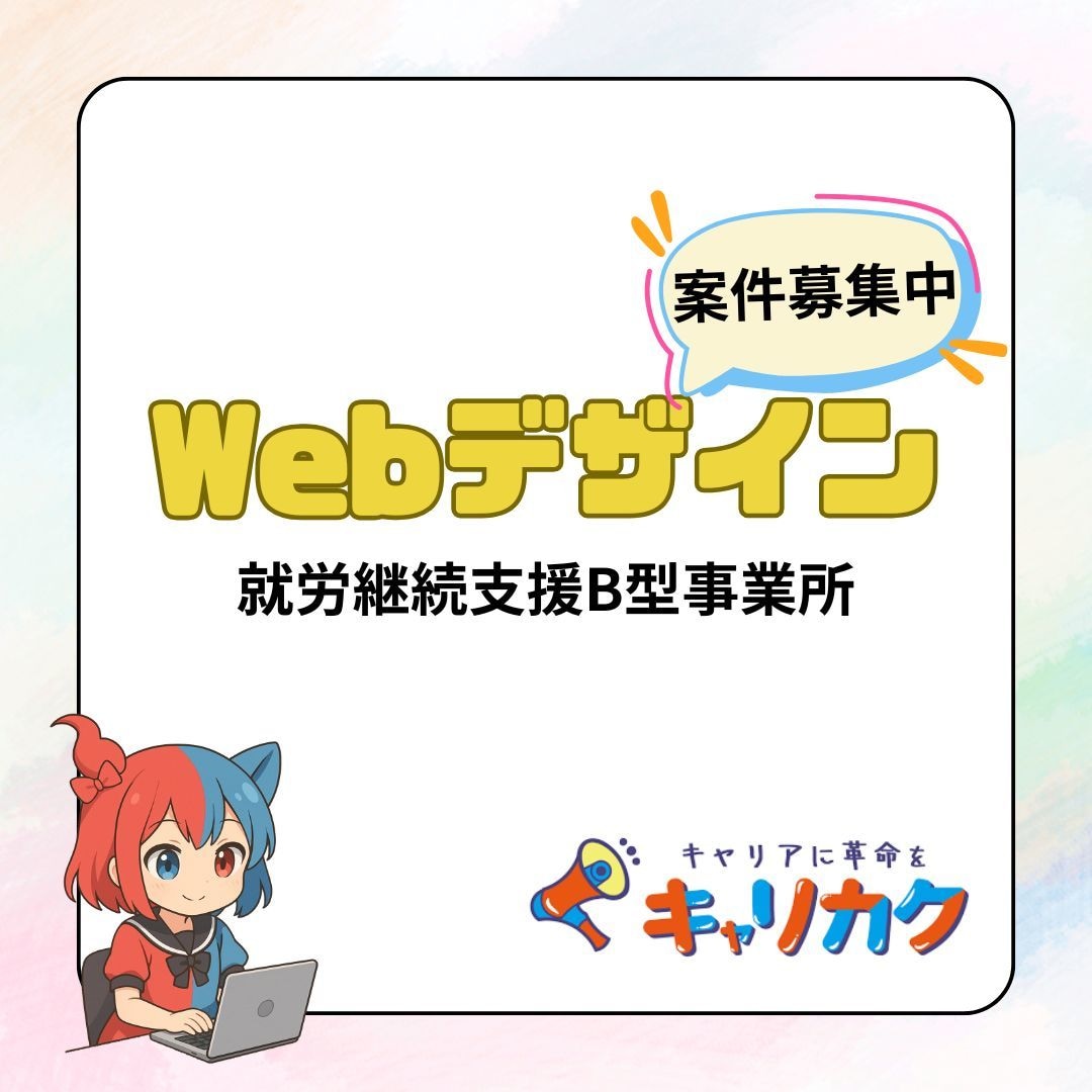 就労B／心を込めたWebデザイン制作を承ります プロの専門スタッフがサポート！就労Bによるデザイン制作 イメージ1