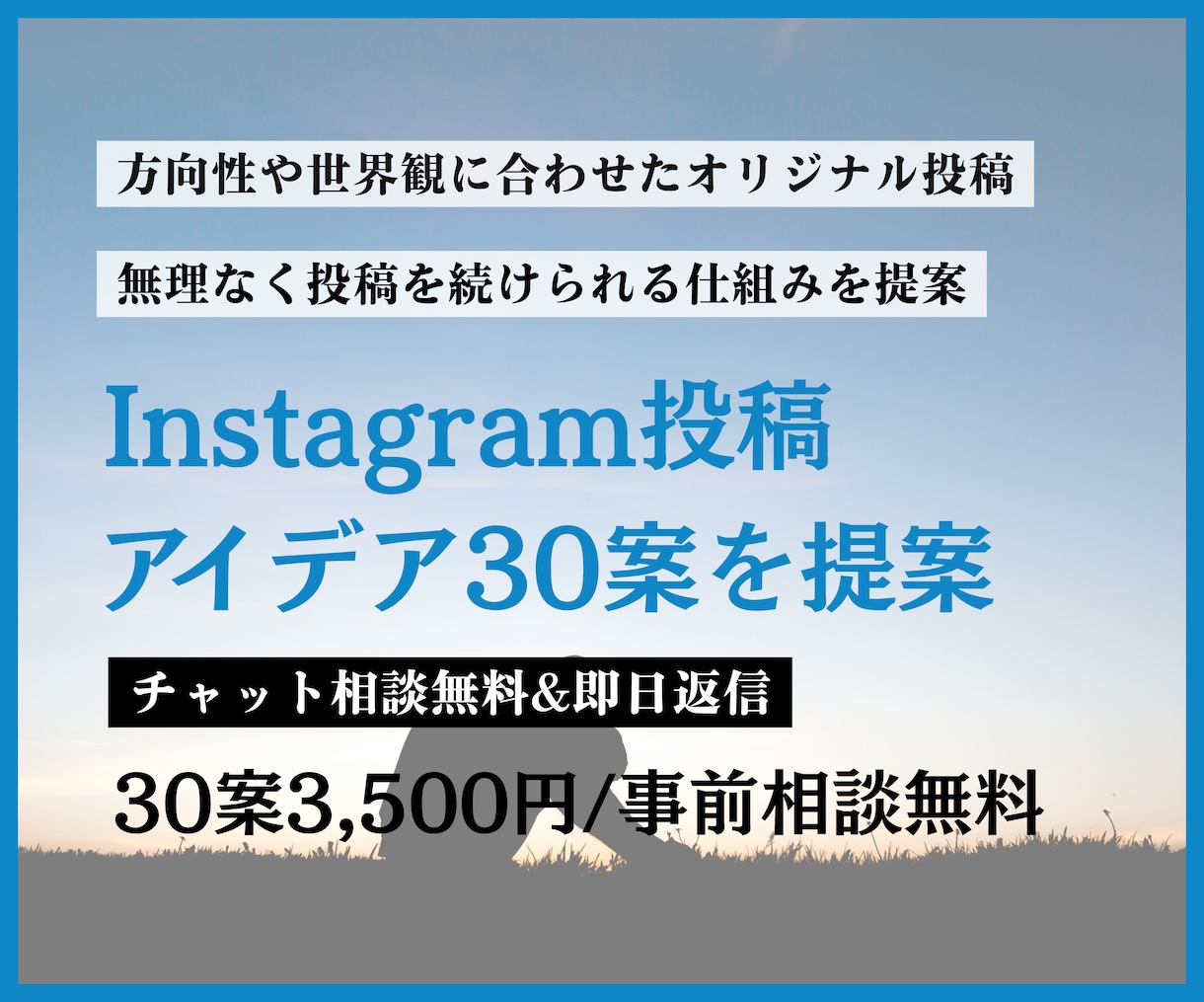 Instagram投稿アイデア30案を提案します ビデオチャットで安心！投稿が続くアイデアを一緒に作ります イメージ1
