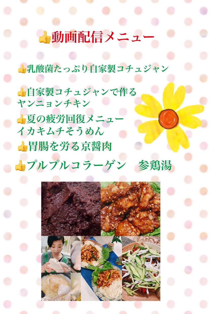 韓国料理、中国料理動画配信やります 美味しく食べて楽しく健康に美しく イメージ1