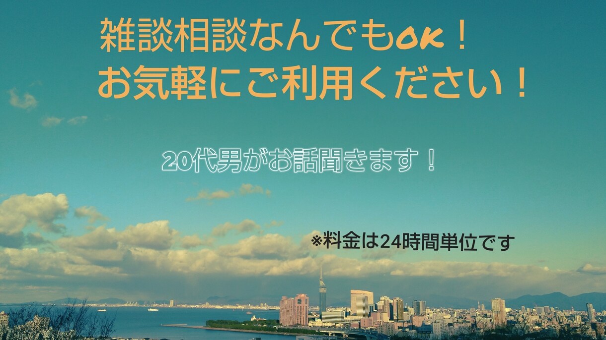 なんでも話聞きます 相談や雑談、愚痴でも聞きます！✨ イメージ1