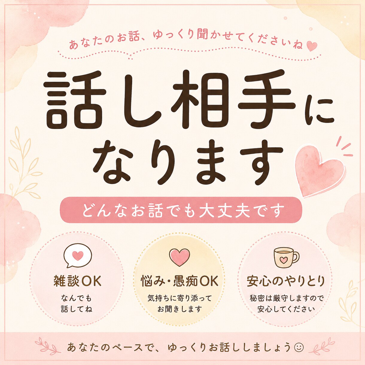 あなたの心に寄り添ってお聞きします どんなお話でも大丈夫！安心して話せる相手になります イメージ1