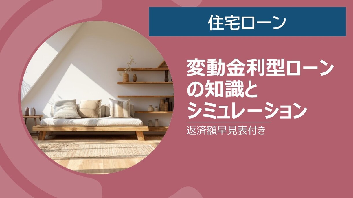 住宅ローン（変動金利型ローン）レポートを提供します 変動金利型ローンのリスク再確認とシミュレーション イメージ1