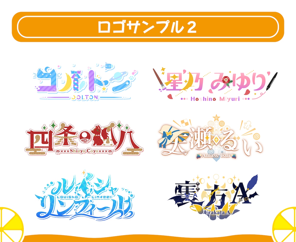 ポップで読みやすく可愛いネームロゴを制作します Vtuber様等のネームロゴ、企画ロゴ等に! イメージ6