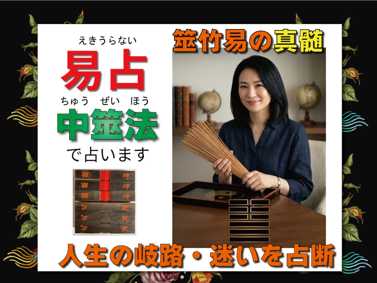 中筮法周易。筮竹易であなたの本当の答えを占います 一生に一度の決断も迷わない。2600年続く“易”が答えます イメージ1