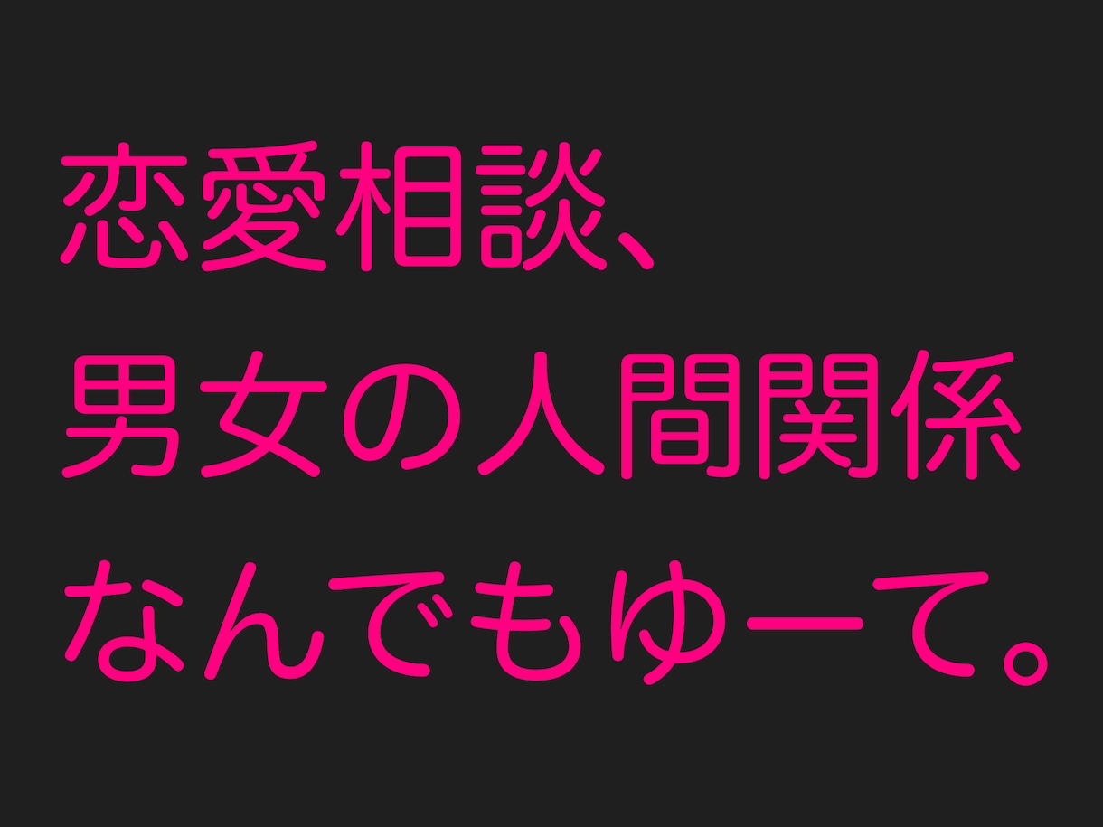 恋愛相談から愚痴でも何でも僕が受け止めます 沢山の人と関わってきた僕の経験が少しでも役に立てば嬉しいです イメージ1