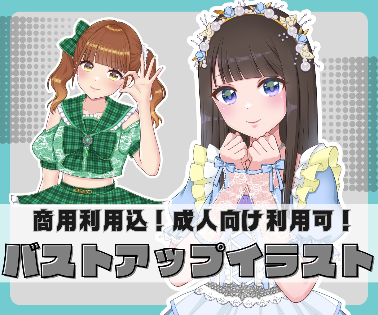 バストアップイラスト描きます 商用利用込！衣装など細かく描き込みます！ イメージ1