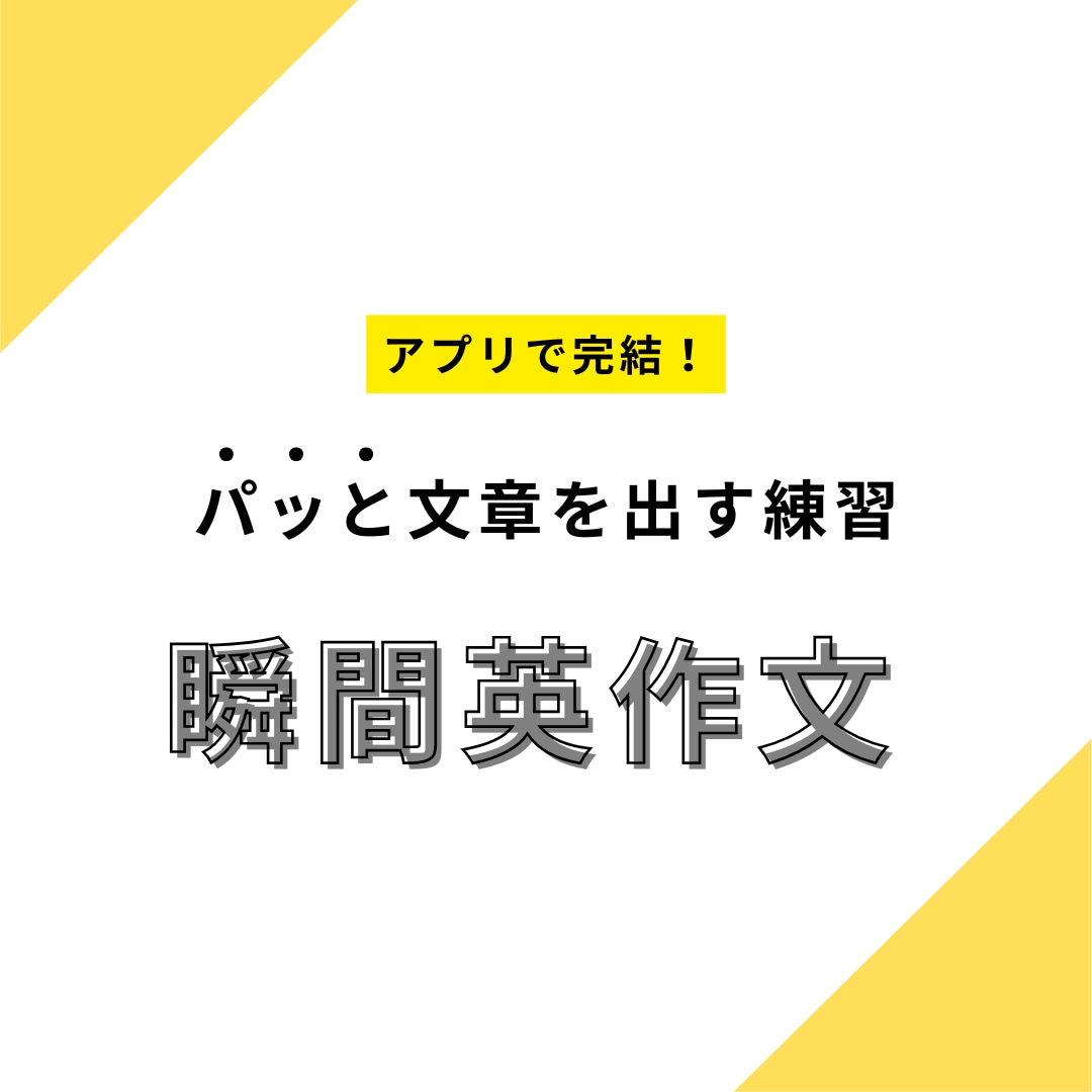 アプリで瞬間英作文できるリンク・PDFを提供します スキマ時間で文をパッと出す練習をしよう イメージ1