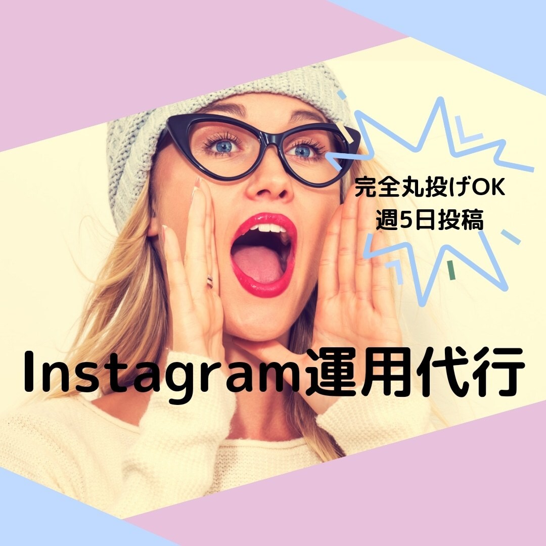 週5日稼働で定額料金！Instagram運用します ◆プロが運用を代行！◆all丸投げ◎◆詳しくは下へGO！ イメージ1